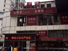 -全聚贤餐厅·湖北家常菜(沙湖店)