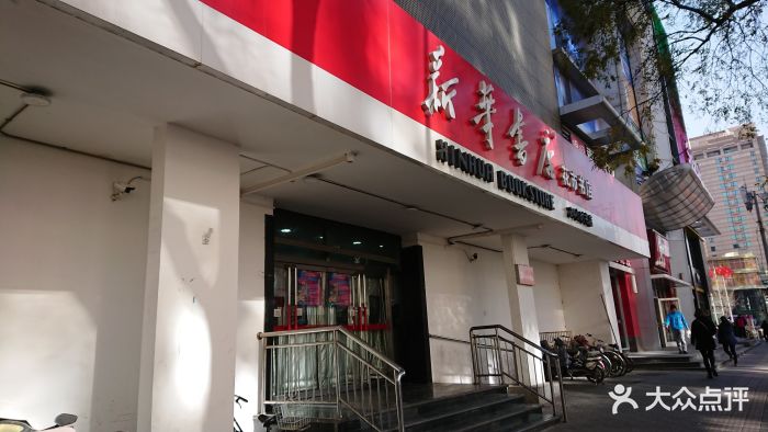 新华书店(崇文门店)图片