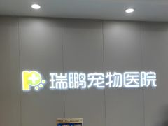 -宠颐生斯嘉宠物医院·急重症·心内科(谷阳北路分院)