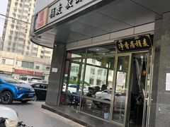-真食净香居·内蒙烧麦(亚运村店)