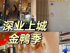 -金鸭季·北京烤鸭(深业上城店)
