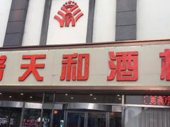 门面-普天和酒楼·新津菜·烤鸭(天津之眼店)