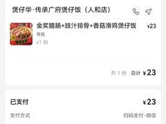 -华记煲仔华·煲仔饭(人和店)
