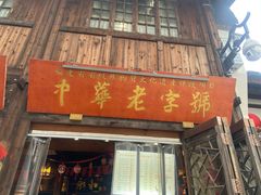 -永和鱼丸(南后街店)