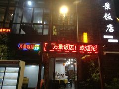 -万景饭店·鱼街农家菜