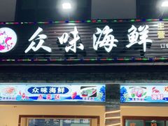 门面-众味海鲜大排档·活海鲜·潮汕味(南澳店)