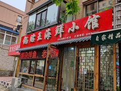 门面-锅贴王海鲜小馆