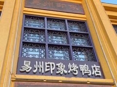 -忠顺斋易州印象烤鸭店(东关新村店)