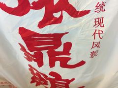 -振鼎鸡(华阴路店)
