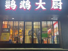 门面-鹦鹉大厨(齐鲁软件园店)