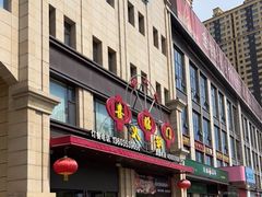 门面-倍儿红喜临门火锅(文兴路店)