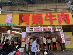 -阿娟牛肉丸·手打牛肉丸·现做现卖