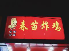 门面-春苗炸鸡