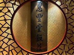 -惠丰堂饭庄·烤鸭·京味菜(翠微路店)