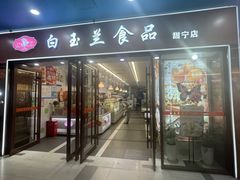 -白玉兰食品(中山公园龙之梦店)