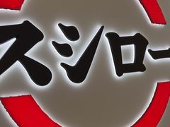 -寿司郎(中华广场店)