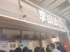 -李山山茶事(景枫店)