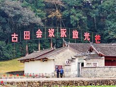-古田会议纪念馆