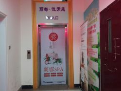 -悦芳庭美肤美体品牌集合店
