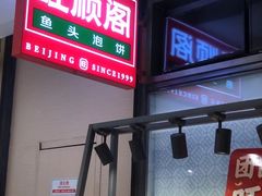门面-旺顺阁鱼头泡饼(常营店)