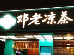 门面-邓老凉茶(保利店)