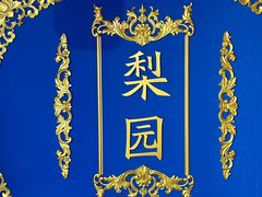 -盖碗儿梨园·变脸吐火·川剧(天府广场店)
