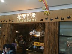 门面-拉那巴米 蛋糕定制(世纪东方广场店)