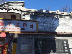 -北京国子监胡同