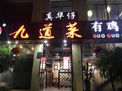 门面-九道菜有鸡鱼头(石鼓路店)