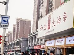 -和众大油条(维明路店)