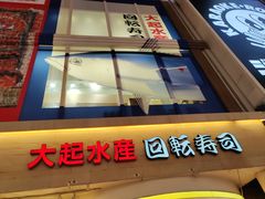 -大起水产回转寿司(道顿堀店)