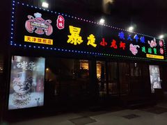 门面-金陵暴走小龙虾·迷踪蟹(凯德MALL店)