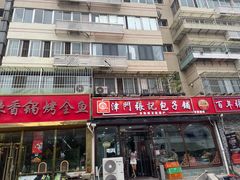 -津门张记包子铺(华昌道店)