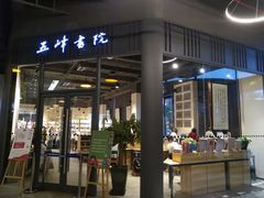 -五峰书院(南洋泾路店)