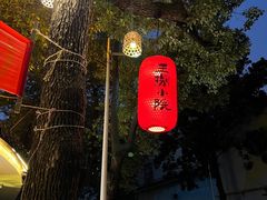 -王捌小院(红花坡店)