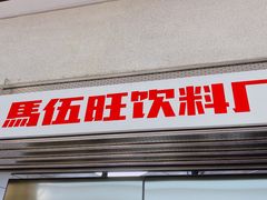 门面-馬伍旺川菜(江北虹悦城店)