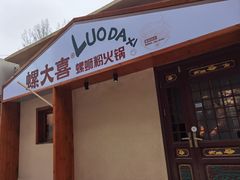 -螺大喜螺蛳粉火锅(雍和宫店)