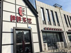 -峰峰菜馆(景园店)