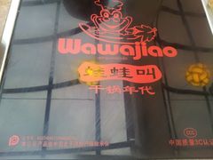 门面-蛙蛙叫干锅年代(簋街总店)