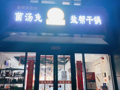 门面-兔香居·自贡盐帮江湖菜(黄村店)