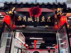 -西月城谭豆花(春熙路店)
