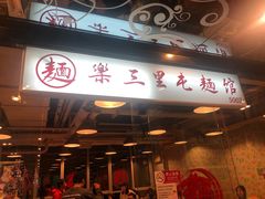 门面-文三里屯面馆(三里屯店)