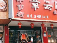 门面-章云板鸭(总店)