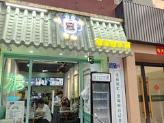 -糖潮糖水铺(省府店)