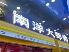 -南洋大师傅(万家丽店)