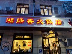 -湘肠香火锅店(团结湖店)