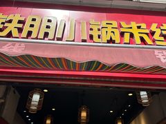 -铁朋小锅米线(金星店)