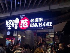 门面-怪噜范·老贵阳街头名小吃(汇金星力城店)