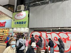 -利强记北角鸡蛋仔(弥敦道店 )