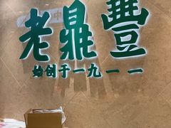 -老鼎丰(靖宇街总店)